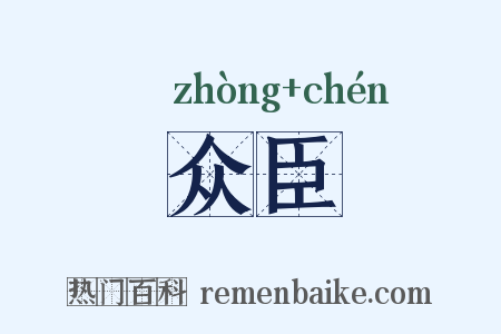 众臣是什么意思的图片